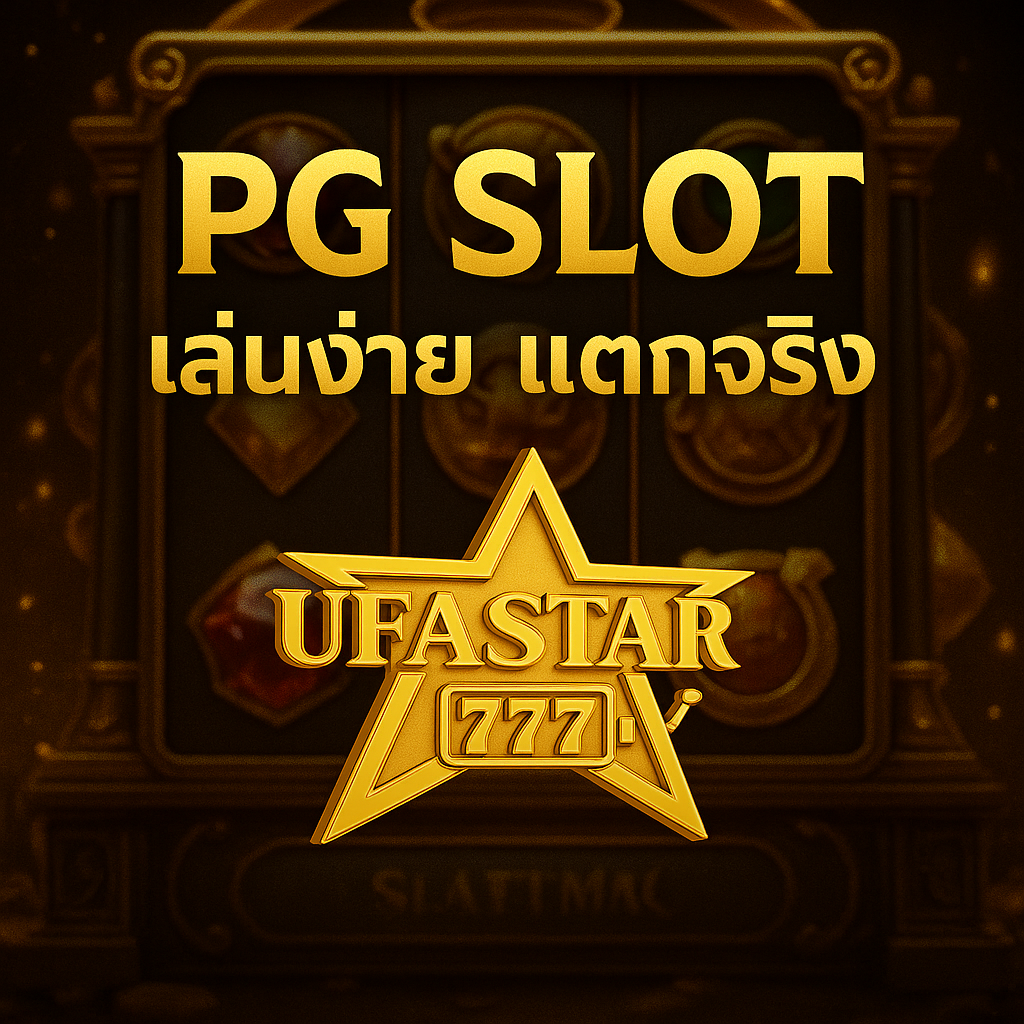 PG SLOT เล่นง่าย แตกจริง กับ UFASTAR777 เว็บตรงอันดับ 1 ปี 2025