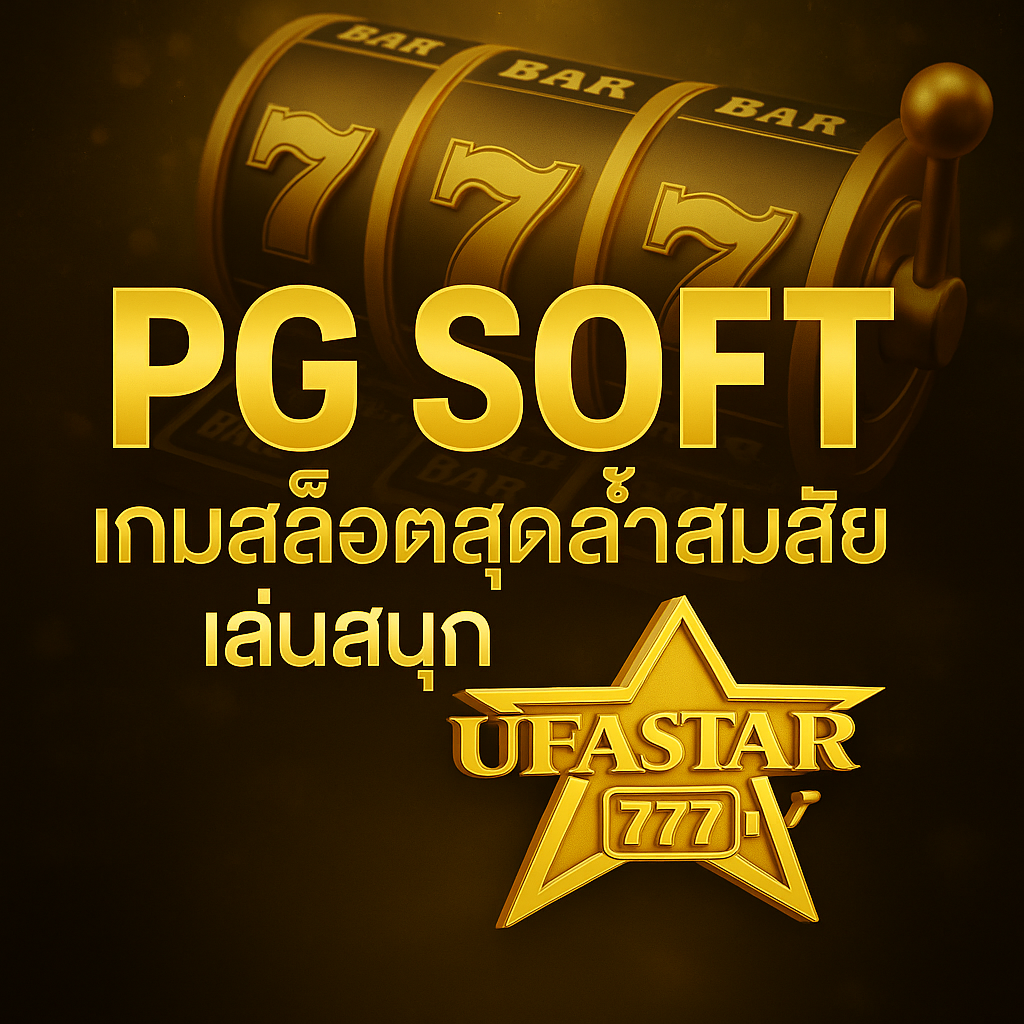 PG SOFT เกมสล็อตสุดล้ำสมัย เล่นสนุกกับ UFASTAR777 เว็บตรงที่คุณวางใจได้