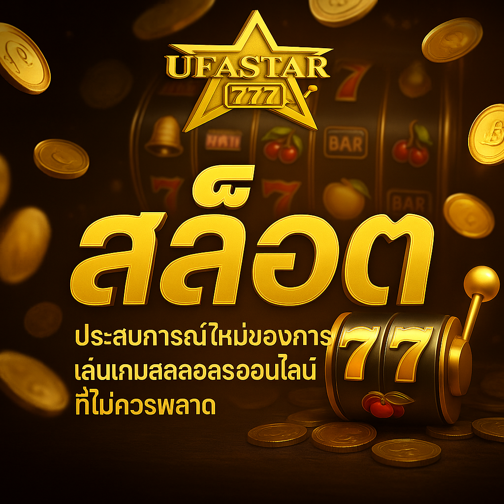 สล็อต UFASTAR777 ประสบการณ์ใหม่ของการเล่นเกมสล็อตออนไลน์ที่คุณไม่ควรพลาดในปี 2025