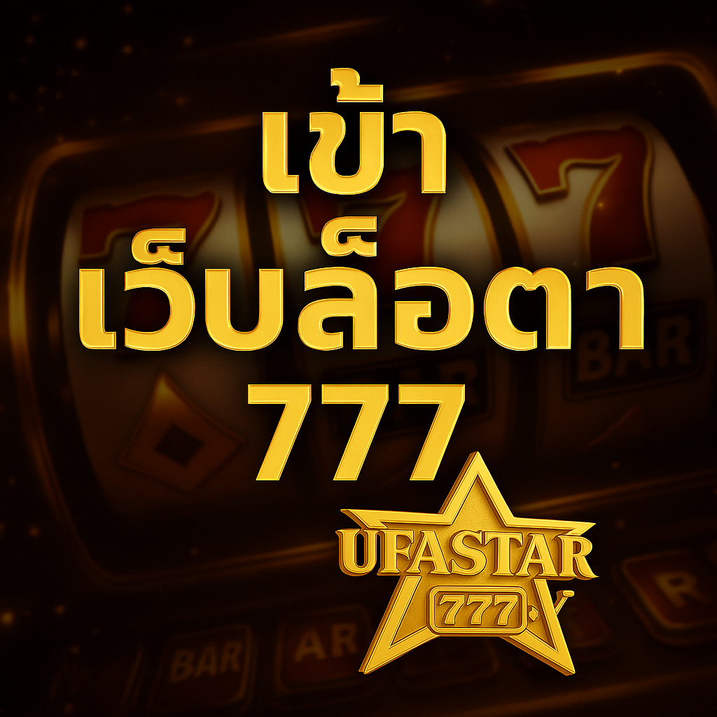 เข้า เว็บสล็อต 777 กับ UFASTAR777 ช่องทางทำเงินออนไลน์ที่คุณไม่ควรพลาดในปี 2025