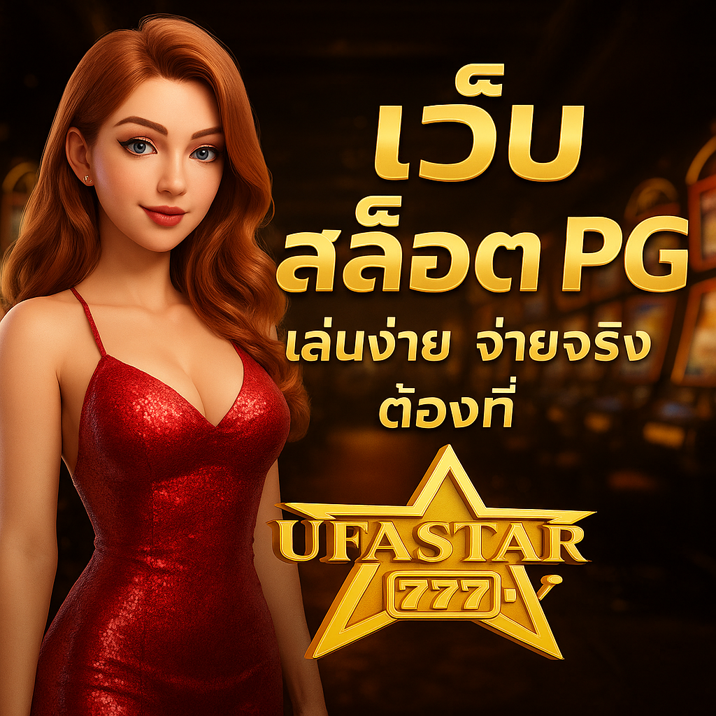 เว็บสล็อต PG เล่นง่าย จ่ายจริง ต้องที่ UFASTAR777 เว็บตรงคุณภาพแห่งปี 2025