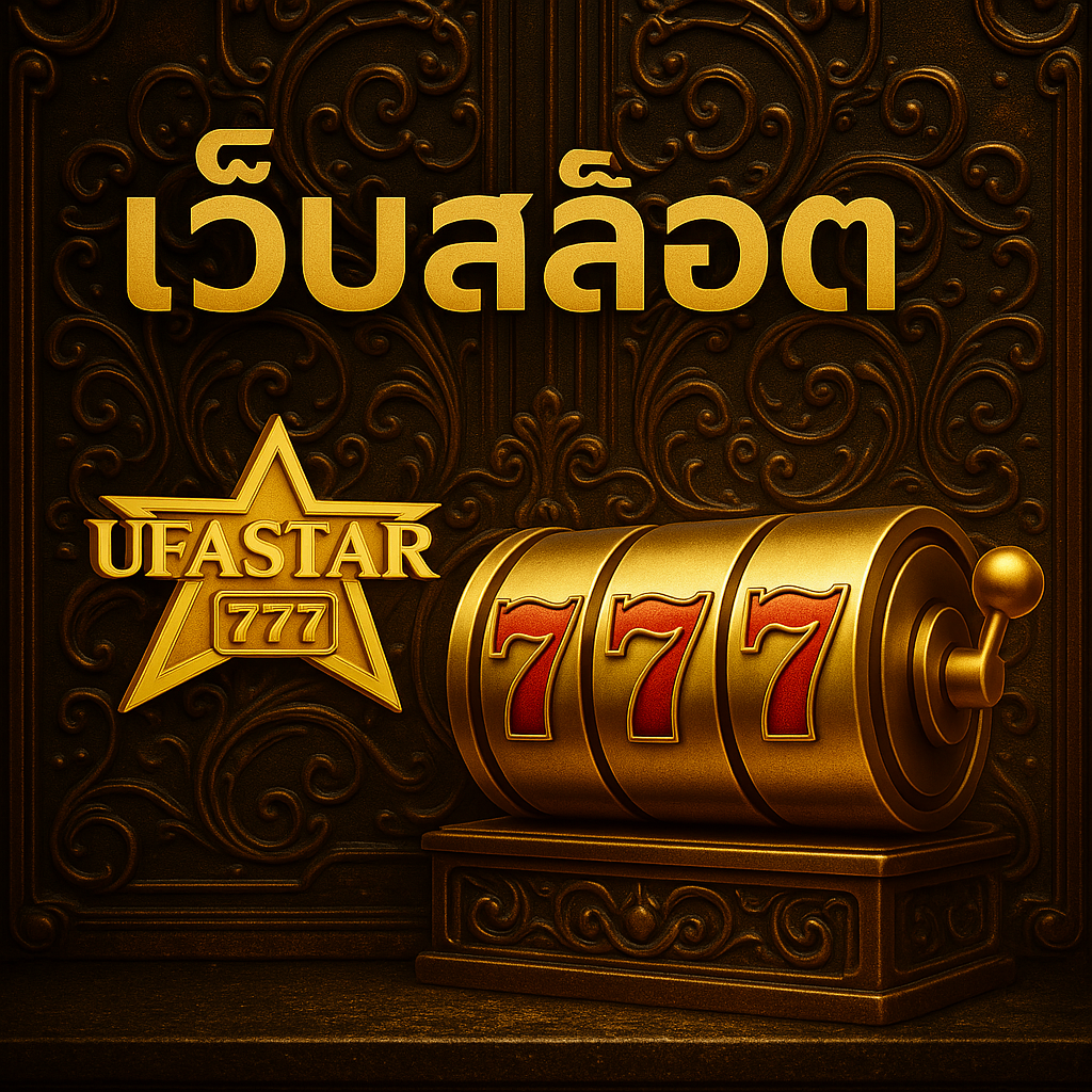 UFASTAR777 เว็บสล็อต อันดับ 1 ที่รวมทุกเกมแตกง่ายไว้ในที่เดียว