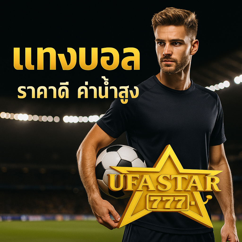 แทงบอล กับ UFASTAR777 ราคาดี ค่าน้ำสูง บริการมืออาชีพ ปี 2025
